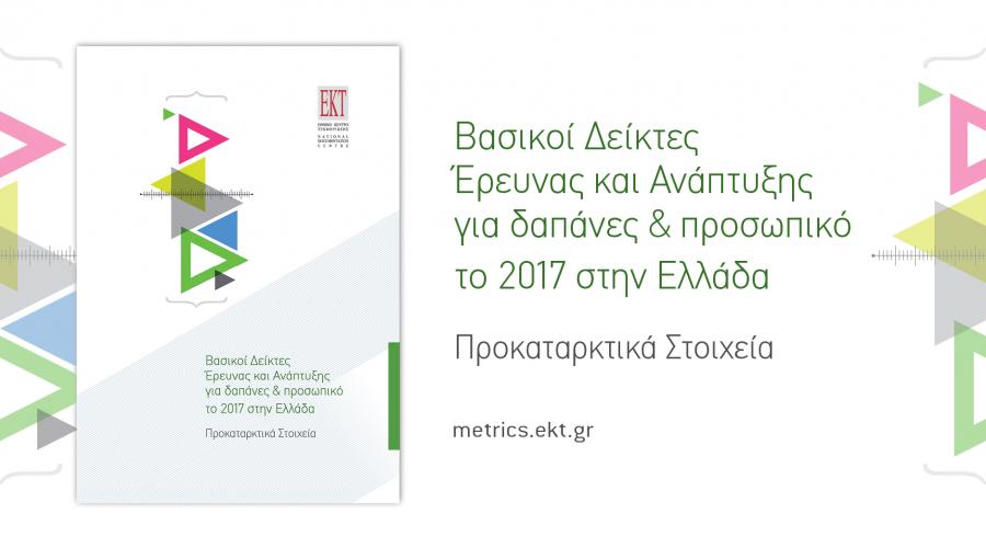 RDstatistics Greece 2017provisional banner