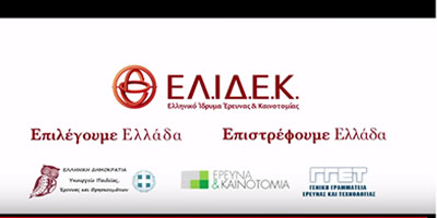 ΕΛΙΔΕΚ: Επιλέγουμε Ελλάδα - Επιστρέφουμε Ελλάδα